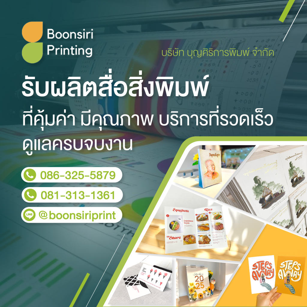 โรงพิมพ์เกษตร-บุญศิริการพิมพ์